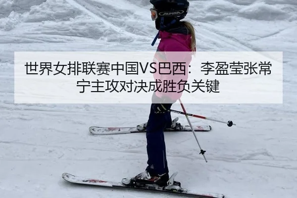 shi-jie-nv-pai-lian-sai-zhong-guo-ba-xi-li-ying-ying-zhang-chang-ning-zhu-gong-dui-jue-cheng-sheng-fu-guan-jian-2-965.jpg