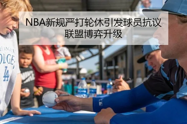NBA新规严打轮休引发球员抗议 联盟博弈升级