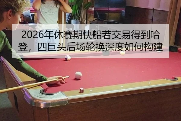 nian-xiu-sai-qi-kuai-chuan-ruo-jiao-yi-de-dao-ha-deng-si-ju-tou-hou-chang-lun-huan-shen-du-ru-he-gou-jian-2-461.jpg
