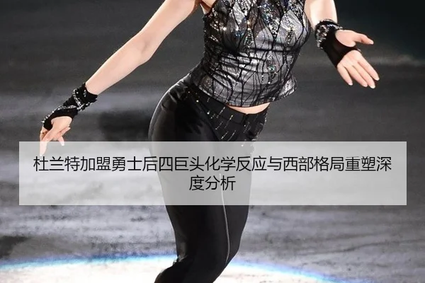 du-lan-te-jia-meng-yong-shi-hou-si-ju-tou-hua-xue-fan-ying-yu-xi-bu-ge-ju-zhong-su-shen-du-fen-xi-2-632.jpg