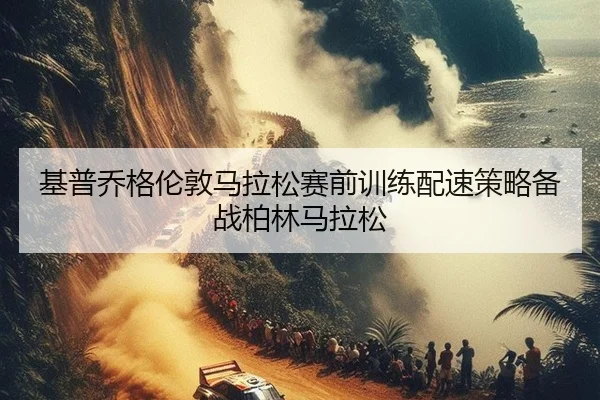 ji-pu-qiao-ge-lun-dun-ma-la-song-sai-qian-xun-lian-pei-su-ce-lve-bei-zhan-bo-lin-ma-la-song-3-421.jpg