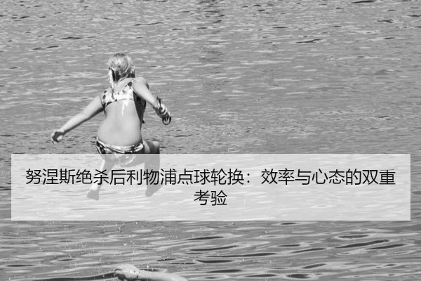 nu-nie-si-jue-sha-hou-li-wu-pu-dian-qiu-lun-huan-xiao-lv-yu-xin-tai-de-shuang-chong-kao-yan-2-879.jpg